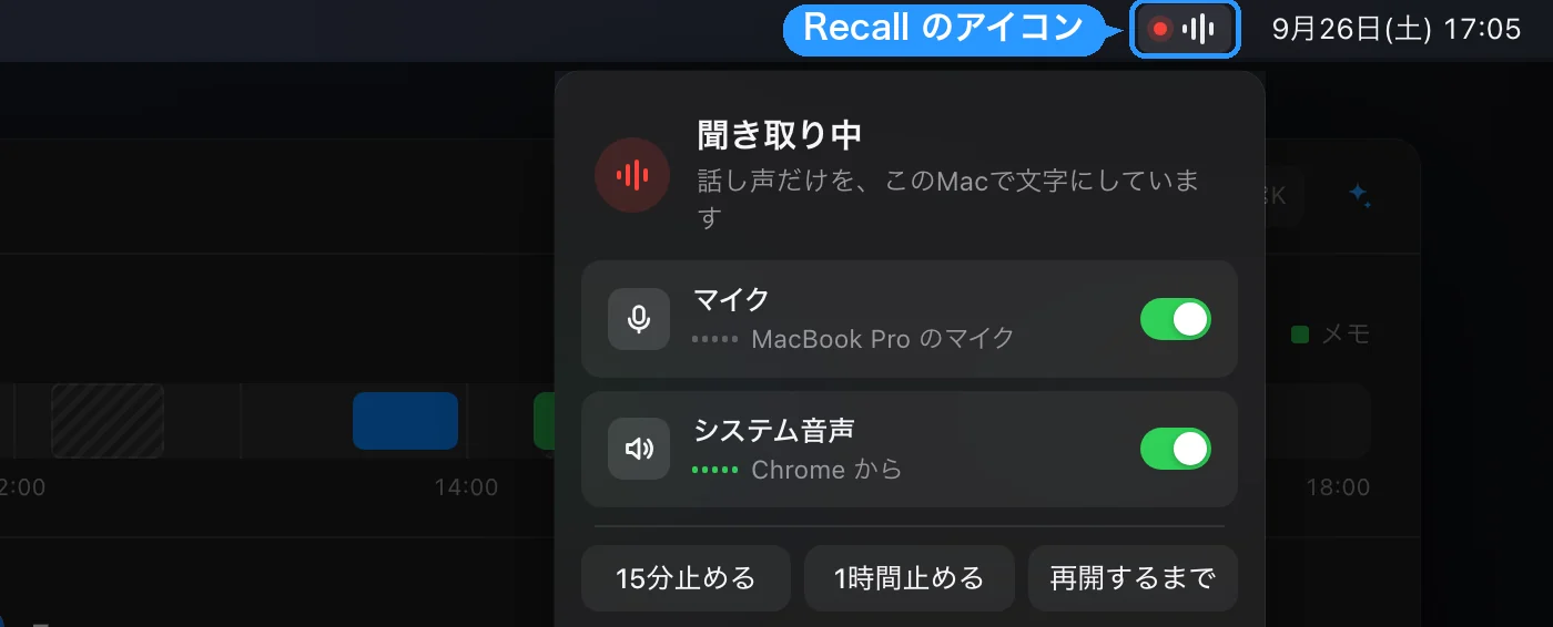 画面の上のメニューバーにある Recall のアイコンと、押すと開くポップオーバー。聞き取り中の状態、マイクとシステム音声の切り替え、一時停止のボタン（画面は架空のデータ）