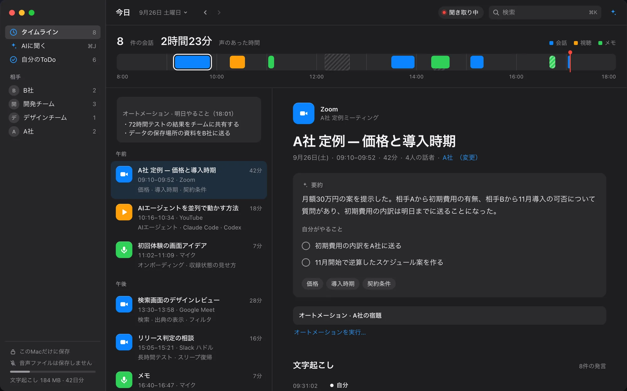 Recall のタイムライン。1日の会話が時間の帯と一覧で並び、選んだ会話の要約と自分のやることが右に出る（画面は架空のデータ）